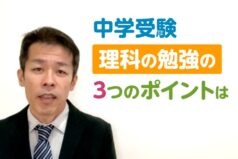 中学受験　理科の勉強の3つのポイントは