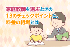 家庭教師を選ぶときの13のチェックポイントと、料金の相場とは