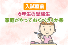 入試直前　6年生の受験生、家庭がやっておくべき4か条