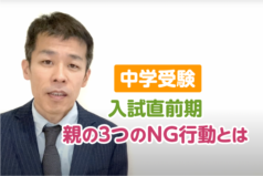 中学受験　入試直前期　親の3つのNG行動とは