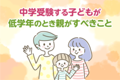 中学受験する子どもが低学年のとき親がすべきこと