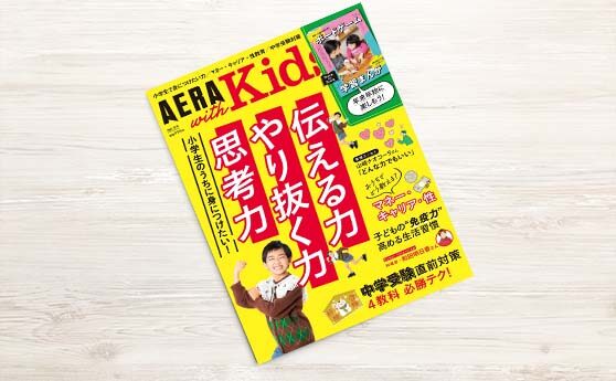 AERA with Kids　2021秋号（2021年12月5日）