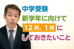 中学受験　新学年に向けて12月、1月にしておきたいこと