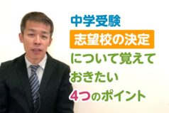 中学受験　志望校の決定について覚えておきたい4つのポイント