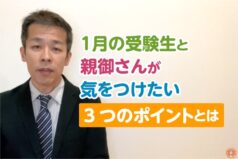 1月の受験生と親御さんが気をつけたい3つのポイントとは