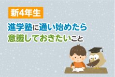 新4年生 進学塾に通い始めたら意識しておきたいこと