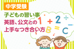 【中学受験】子どもの習い事　英語、公文との上手なつき合い方