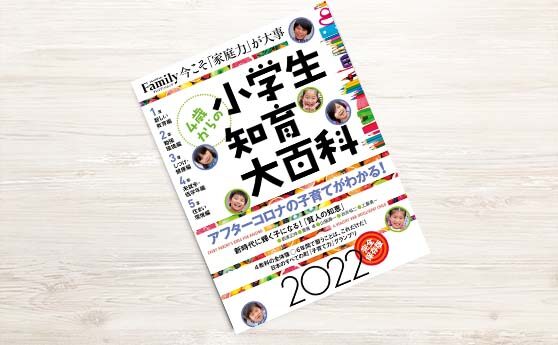 プレジデントムック小学生知育大百科 2022完全保存版（2021年11月30日）