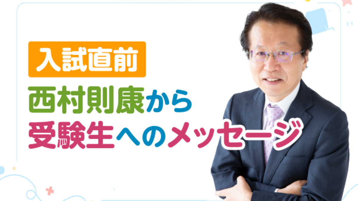 入試直前 西村則康から受験生へのメッセージ – 中学受験情報局