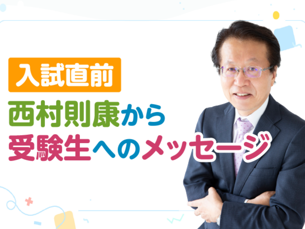 入試直前 西村則康から受験生へのメッセージ – 中学受験情報局