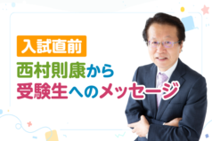 入試直前　西村則康から受験生へのメッセージ