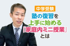 中学受験　塾の復習を上手に始める「家庭内ミニ授業」とは