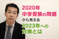 2022年中学受験の問題から見える、2023年への対策とは