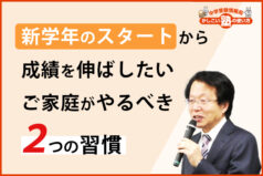 新学年のスタートから成績を伸ばしたいご家庭がやるべき２つの習慣