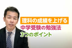 【理科の成績を上げる】中学受験の勉強法　3つのポイント