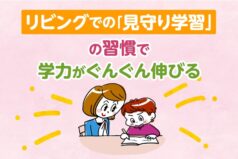 リビングでの「見守り学習」の習慣で、学力がぐんぐん伸びる