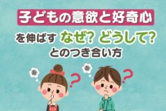 子どもの意欲と好奇心を伸ばす「なぜ？」「どうして？」とのつき合い方