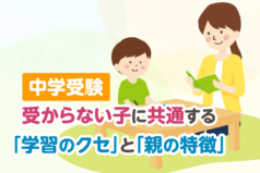 中学受験　受からない子に共通する「学習のクセ」と「親の特徴」