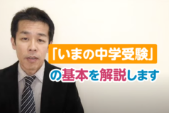 「いまの中学受験」の基本を解説します