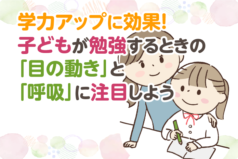 学力アップに効果！子どもが勉強するときの「目の動き」と「呼吸」に注目しよう