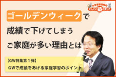 ゴールデンウィークで成績を下げてしまうご家庭が多い理由とは-GWで成績をあげる家庭学習のポイント【中学受験 GW特集(1 / 2)】