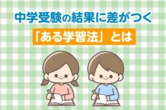 中学受験の結果に差がつく「ある学習法」とは