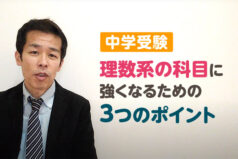 中学受験　理数系の科目に強くなるための3つのポイント