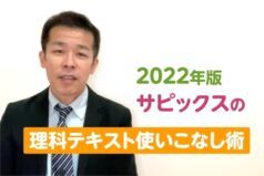 2022年版　サピックスの理科テキスト使いこなし術