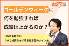 GWに何を勉強すれば成績が上がるのか？-GWで成績をあげる家庭学習のポイント【中学受験 GW特集(2/2)】