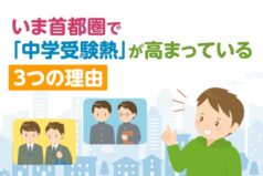 いま首都圏で「中学受験熱」が高まっている3つの理由