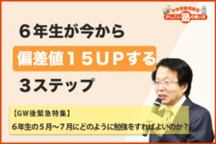 ６年生が今から偏差値１５UPする３ステップ