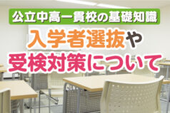 【公立中高一貫校の基礎知識】入学者選抜や受検対策について