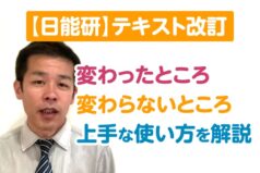 【日能研】テキスト改訂で変わったところ、変わらないところ〜上手な使い方を解説