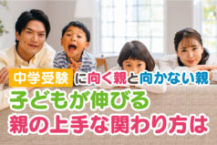 中学受験に向く親と向かない親　子どもが伸びる親の上手な関わり方は