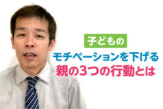 子どものモチベーションを下げる親の3つの行動とは