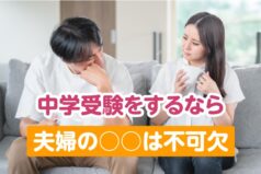 中学受験をするなら夫婦の○○は不可欠