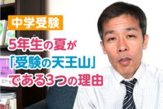 【中学受験】5年生の夏が「受験の天王山」である3つの理由