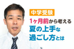 【中学受験】1か月前から考える夏の上手な過ごし方とは