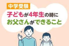 【中学受験】子どもが4年生の時に、お父さんができること