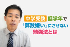 【中学受験】低学年で「算数嫌い」にさせない勉強法とは