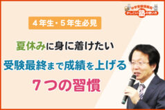 【４・５年必見】夏休みに身に着けたい「受験最終まで成績を上げる７つの習慣」