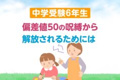 【中学受験6年生】偏差値50の呪縛から解放されるためには