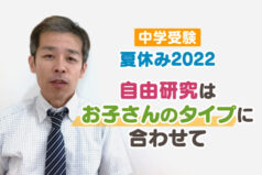 【中学受験】夏休み2022　自由研究はお子さんのタイプに合わせて