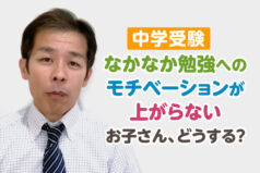 【中学受験】なかなか勉強へのモチベーションが上がらないお子さん、どうする？