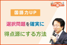 【国語力UP】選択問題を確実に得点源にする方法