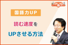 【国語力UP】読む速度をUPさせる方法