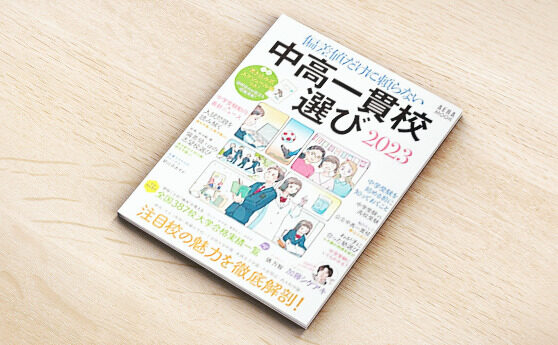 AERA MOOK 「偏差値だけに頼らない　中高一貫校選び2023」（2022年7月15日）