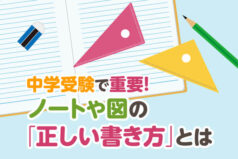 中学受験で重要！ノートや図の「正しい書き方」とは