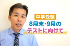 【中学受験】8月末・9月のテストに向けて