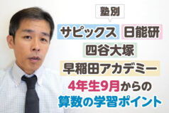 塾別（サピックス・日能研・四谷大塚・早稲田アカデミー）4年生9月からの算数の学習ポイント